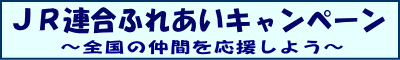 ＪＲ連合ふれあいキャンペーン