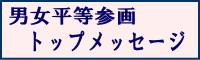 男女平等参画トップメッセージ