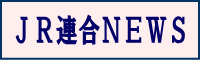 JR連合NEWS
